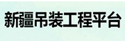 新疆吊装工程平台